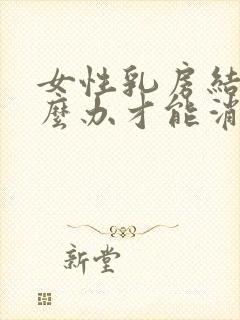 女性乳房结节怎么办才能消除