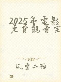 2025年电影免费观看完整版封面