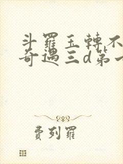 斗罗玉转不乐的奇遇三d第七话