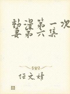 动漫第一次的人妻第六集