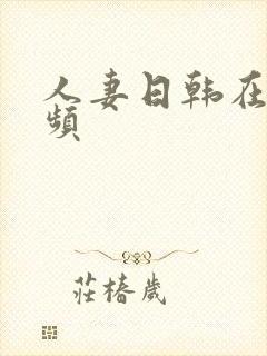 人妻日韩在线视频封面