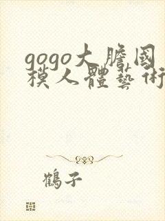 gogo大胆国模人体艺术封面