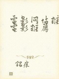 电影网站推荐 电影推荐封面