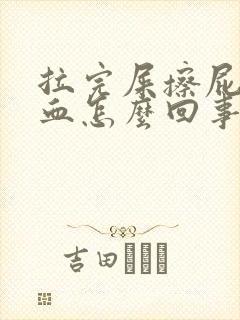 拉完屎擦屁股有血怎么回事