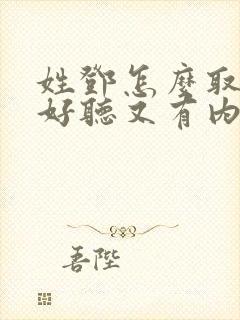 姓邓怎么取名字好听又有内涵