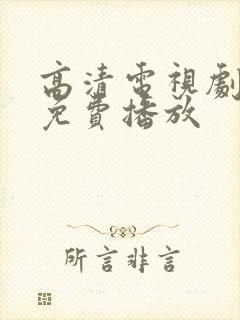 高清电视剧全集免费播放