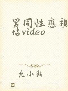 男同性恋视频网站video