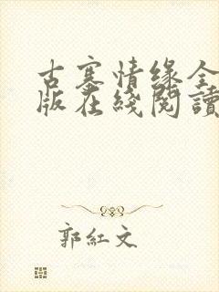 古寨情缘全本正版在线阅读