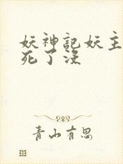 妖神记妖主最后死了没