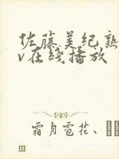 佐藤美纪熟女av在线播放