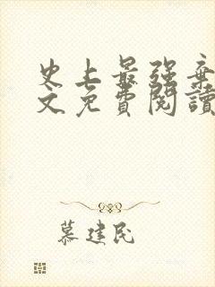 史上最强弃少全文免费阅读封面