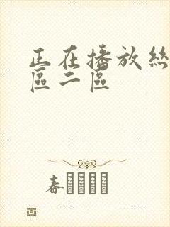 正在播放丝袜一区二区