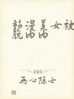 动漫美女被吸乳脱内内封面