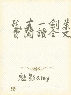 我有一剑叶观免费阅读全文