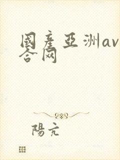 国产亚洲av综合网
