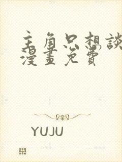 主角只想谈恋爱漫画免费封面