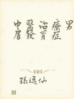 中医治疗男性乳房发育症