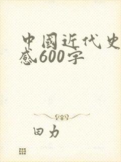 中国近代史读后感600字