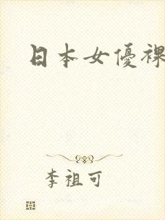 日本女优裸体片