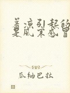 着凉引起的感冒是风寒感冒还是风热感冒