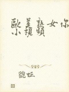 欧美熟女你懂的小视频