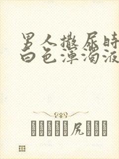 男人撒尿时尿出白色浑浊液体封面