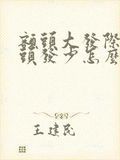 额头大发际线高头发少怎么办封面