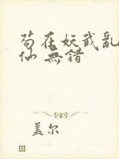 苟在妖武乱世修仙 无错