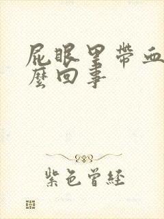 屁眼里带血是怎么回事