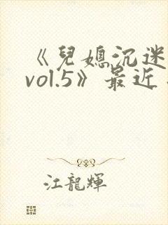 《儿媳沉迷公公vol.5》最近手机在线观看