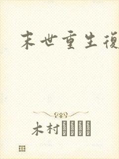 末世重生复仇文封面