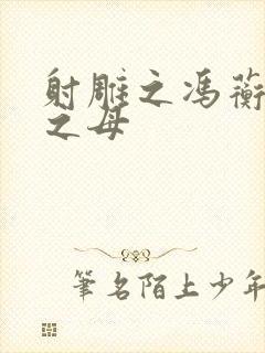 射雕之冯蘅黄蓉之母