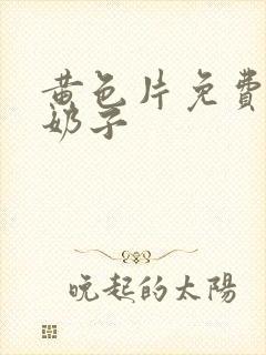 黄色片免费的大奶子