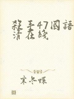 杀手47国语高清在线