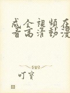 成全视频在线观看高清动漫免费封面