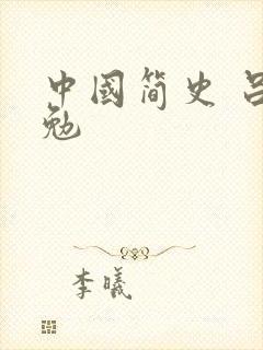 中国简史 吕思勉