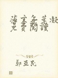 薄寒年叶凝全文免费阅读