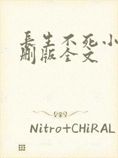 长生不死小说未删版全文封面