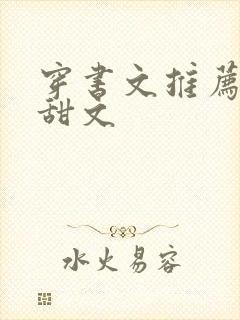 穿书文推荐女配甜文