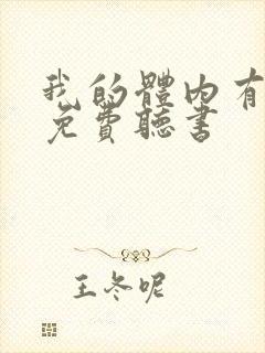 我的体内有只鬼免费听书