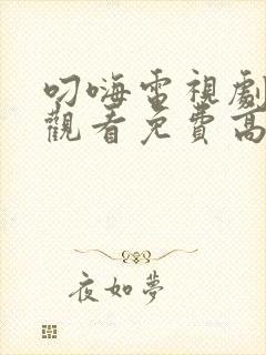 叼嗨电视剧在线观看免费高清