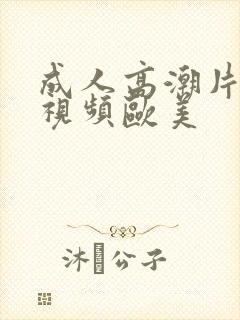 成人高潮片免费视频欧美