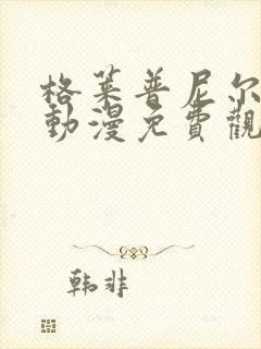 格莱普尼尔樱花动漫免费观看