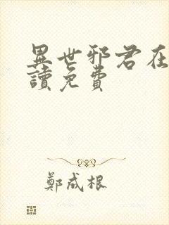 异世邪君在线阅读免费