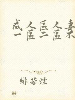 成人区人妻精品一区二区不卡