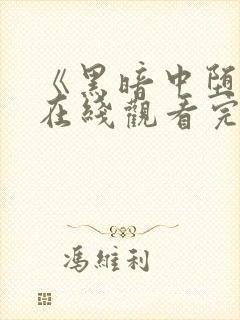 《黑暗中堕落》在线观看完整版