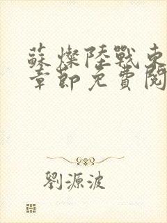 苏灿陆战东最新章节免费阅读