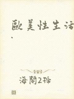 欧美性生活视频.