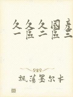 久久久国产av一区二区三区封面