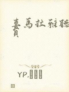 喜马拉雅听书会员